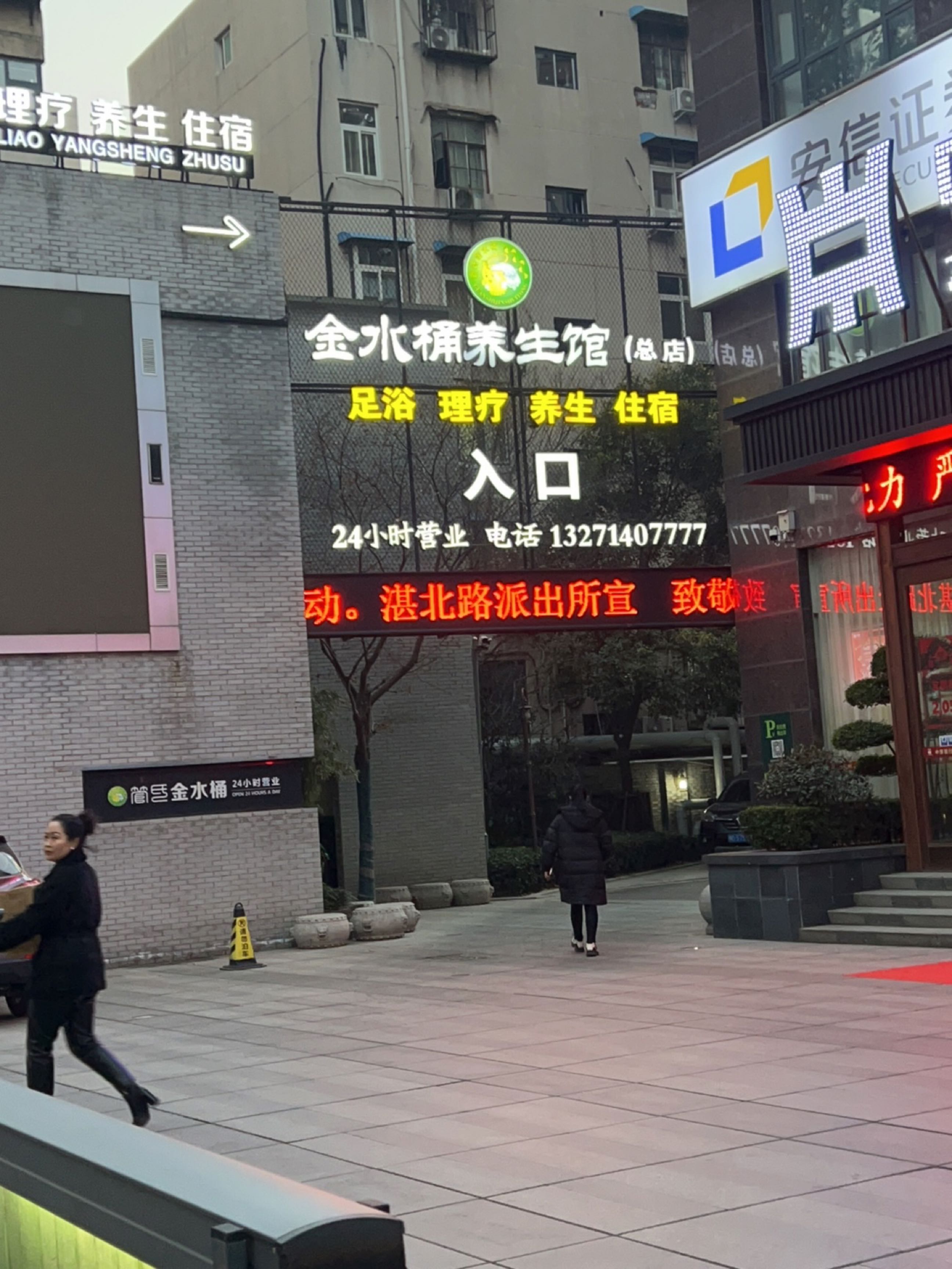 金水桶养生馆(总店)