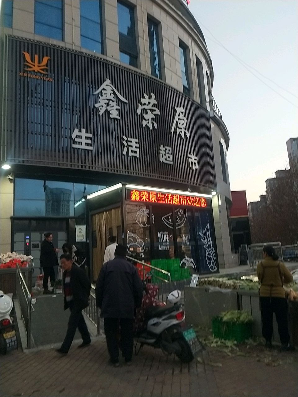 新密市鑫荣原生活超市(平安南路店)