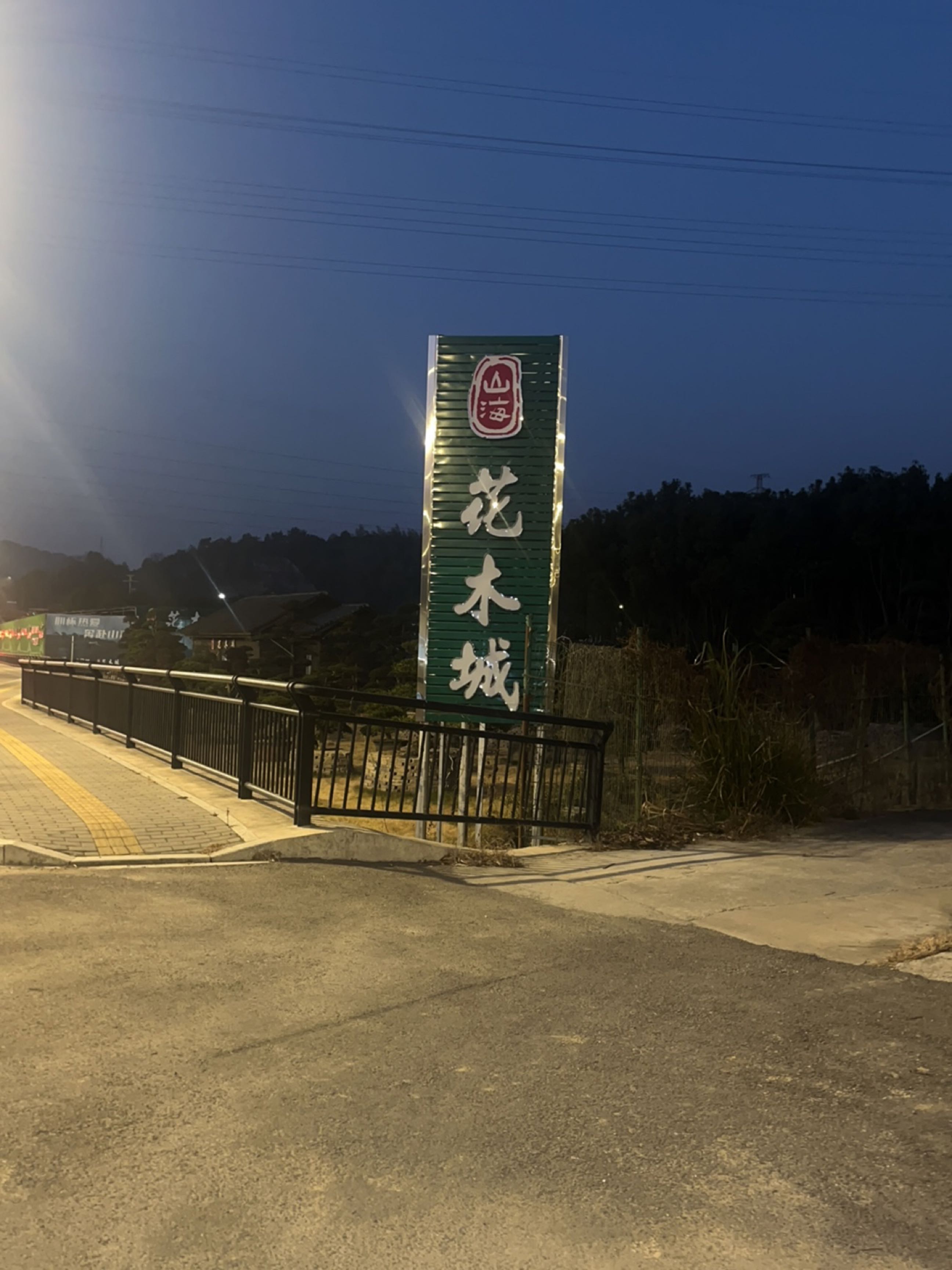 山海花木城