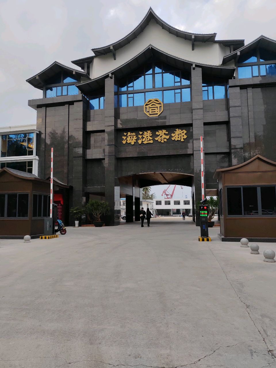 海港茶都