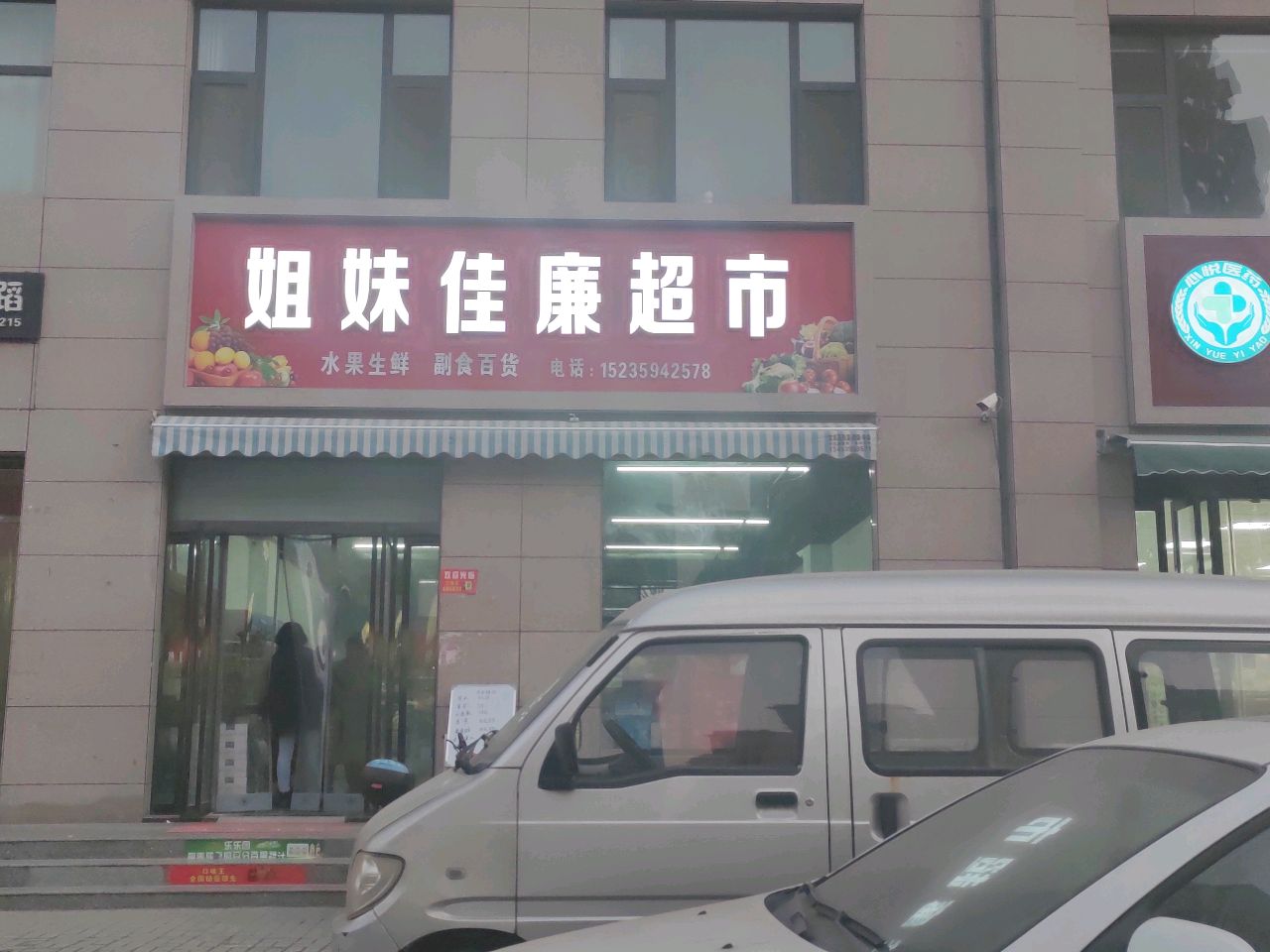 姐妹佳廉超市