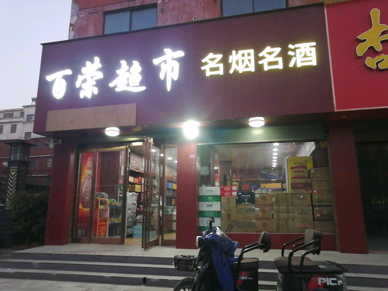 沈丘县百荣超市(阳光路店)