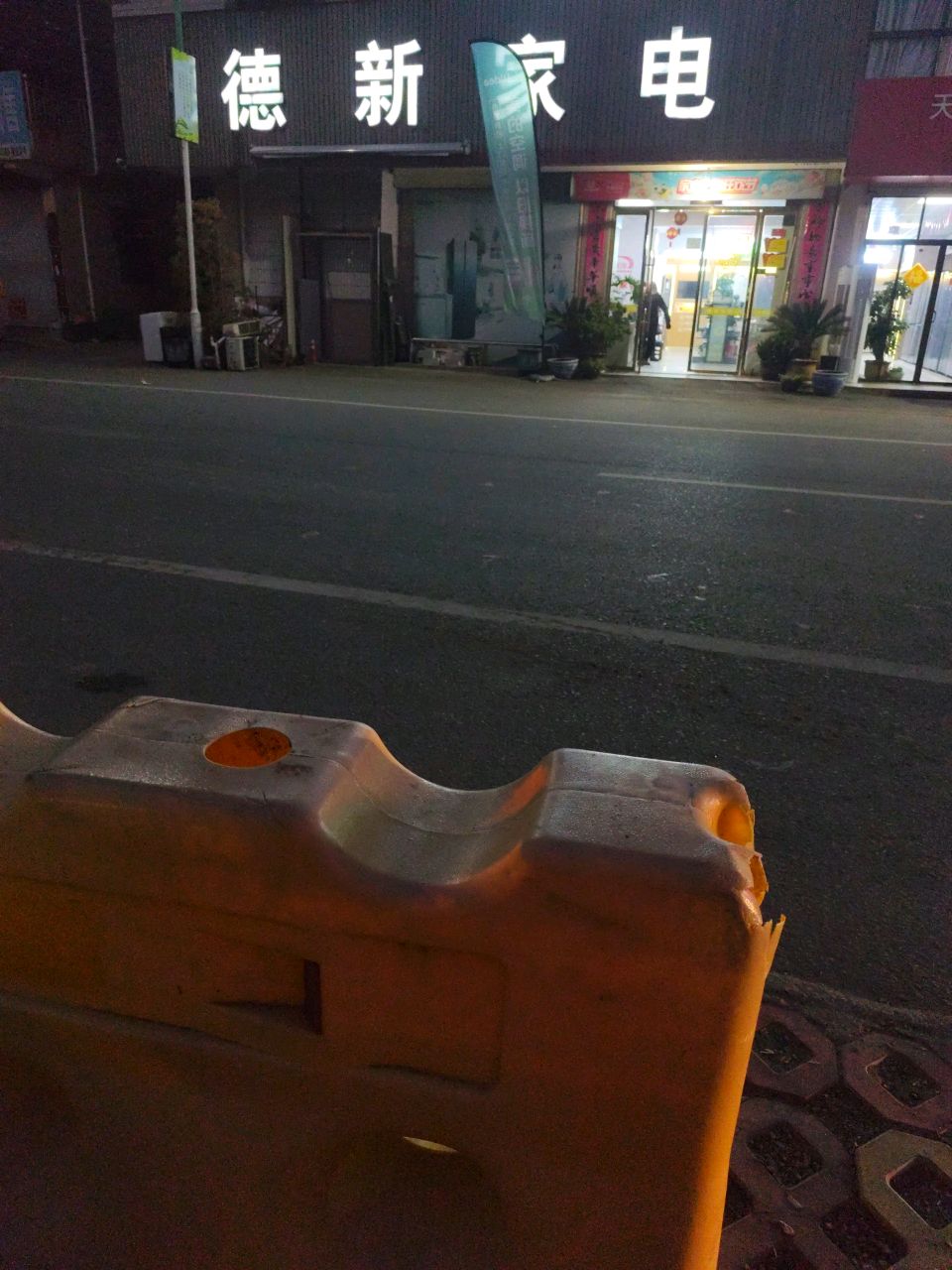 防军德新家电