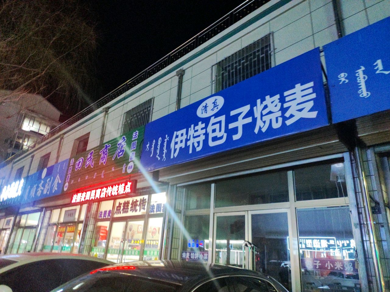 伊真回民商店