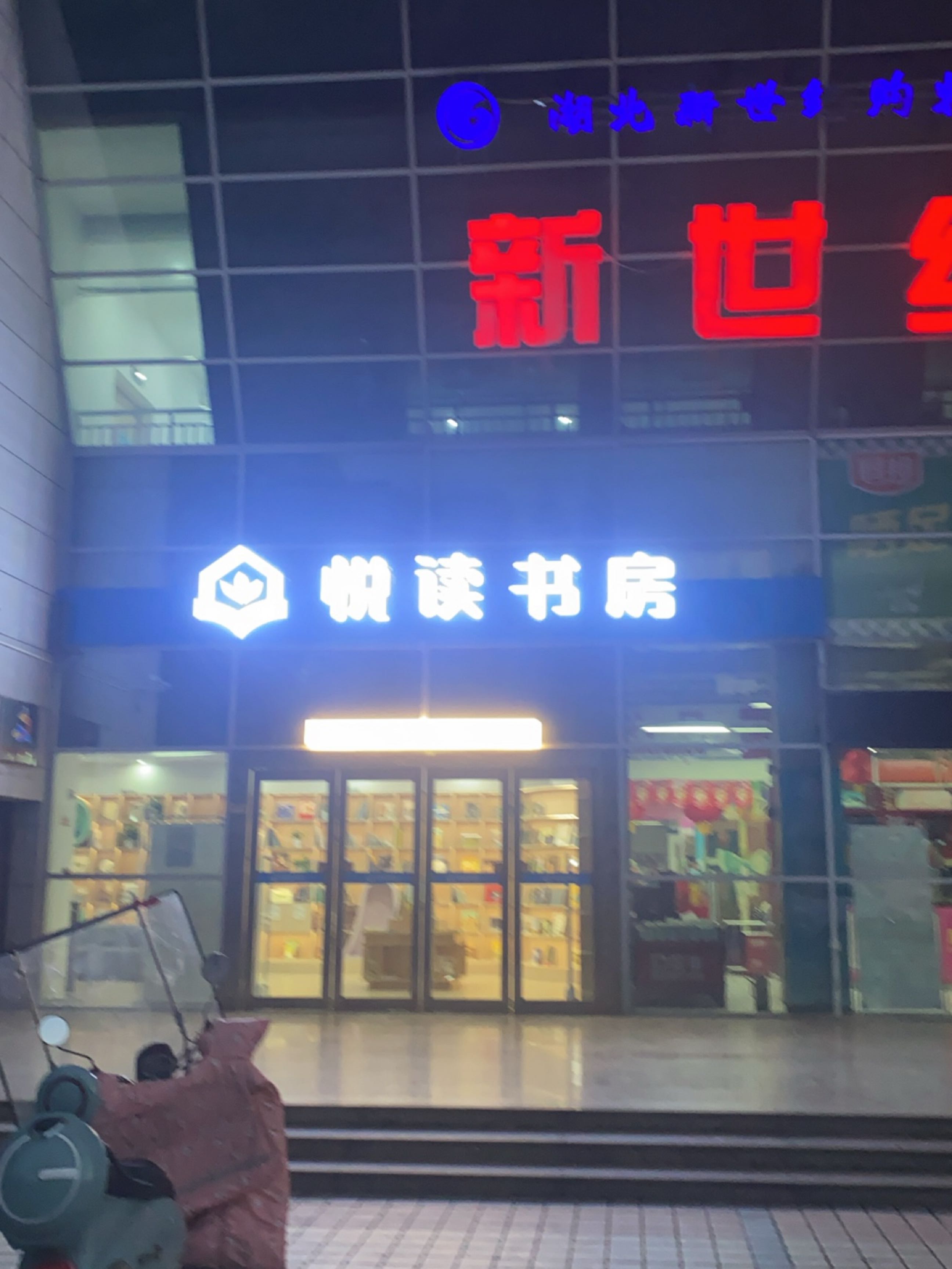 悦读书房(神农公园店)