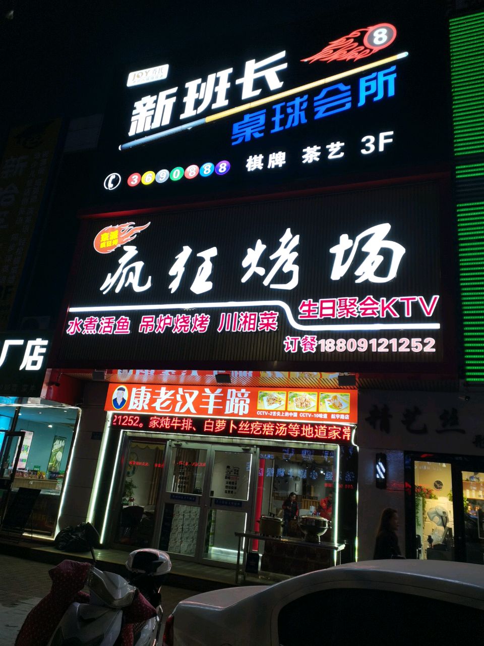 乔氏新班长桌球会所