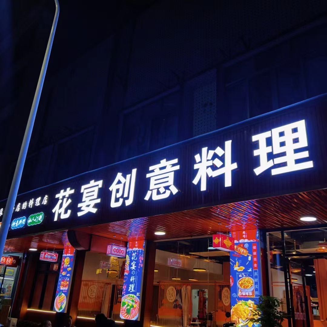 花宴创意料理
