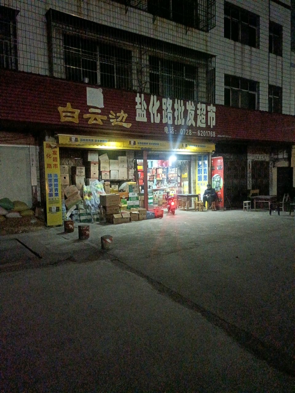 盐化路批发超市