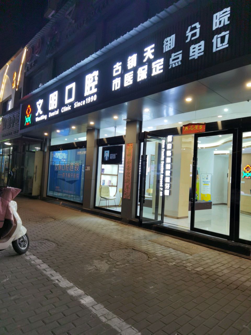 文明口腔