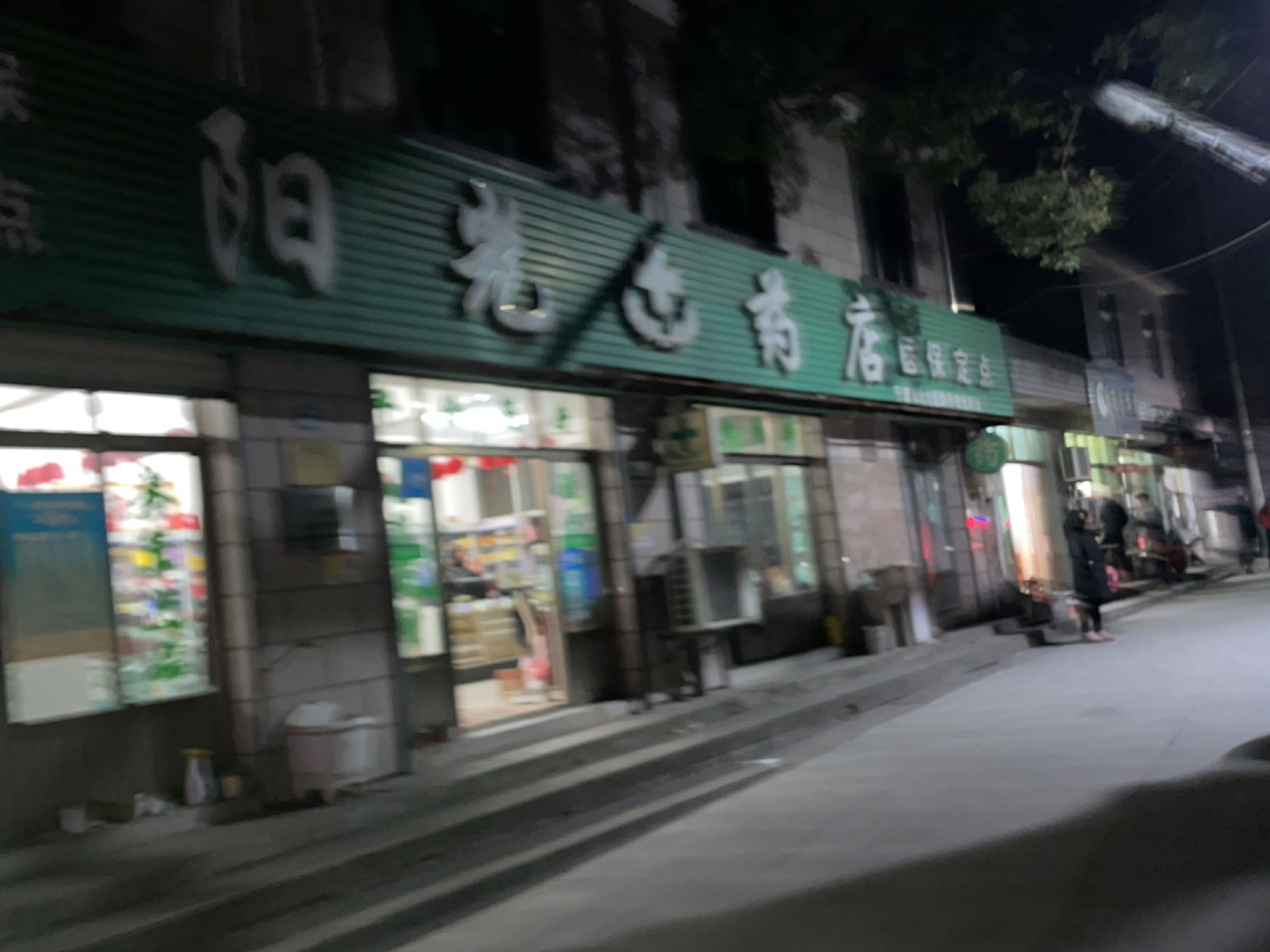 宁波市北仑区柴桥阳光药店