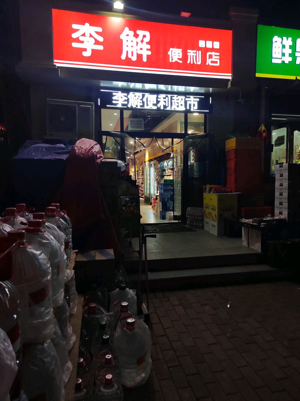 李解便利店(逸品香山店)