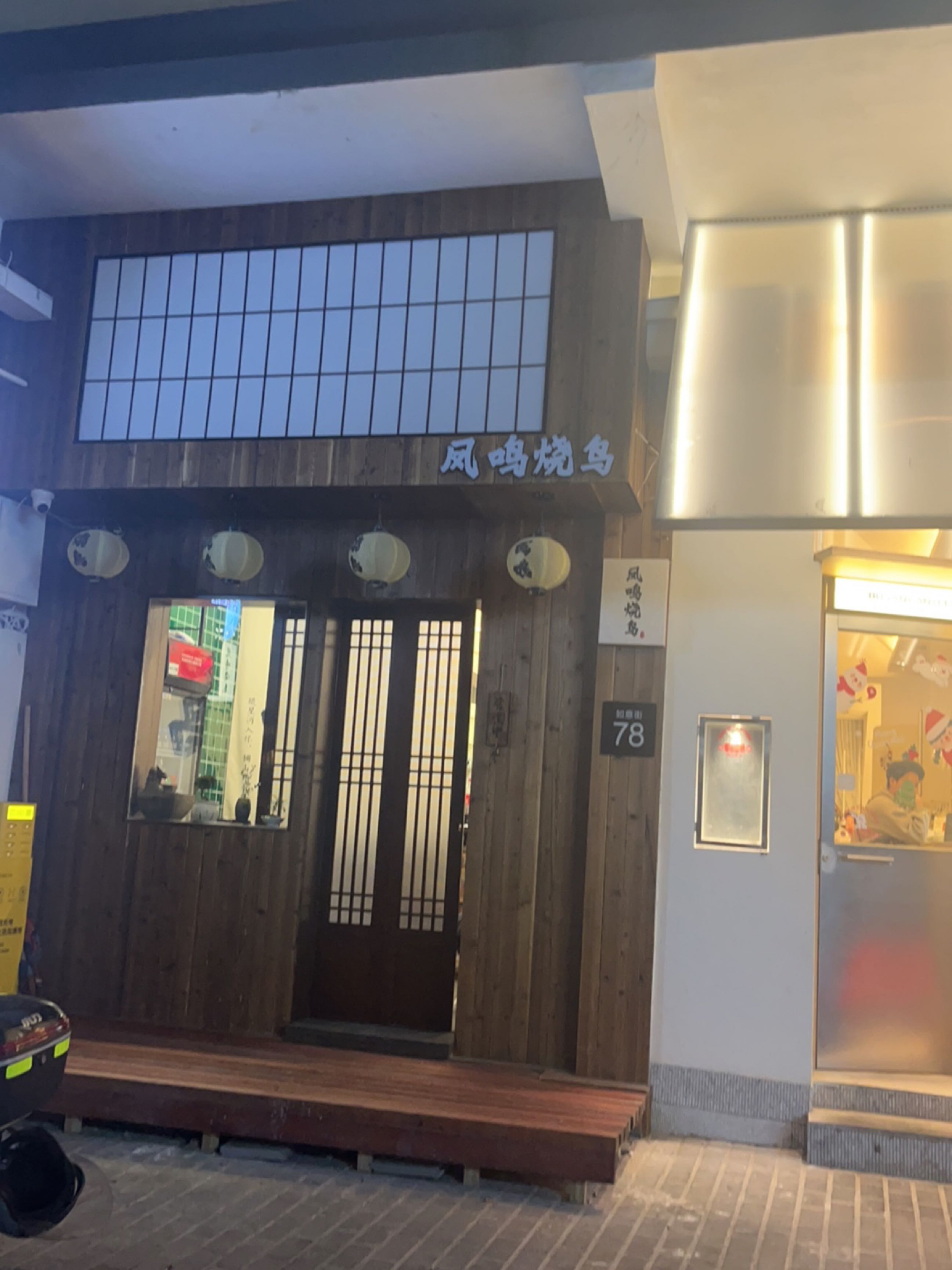 凤鸣烧鸟(万达店)