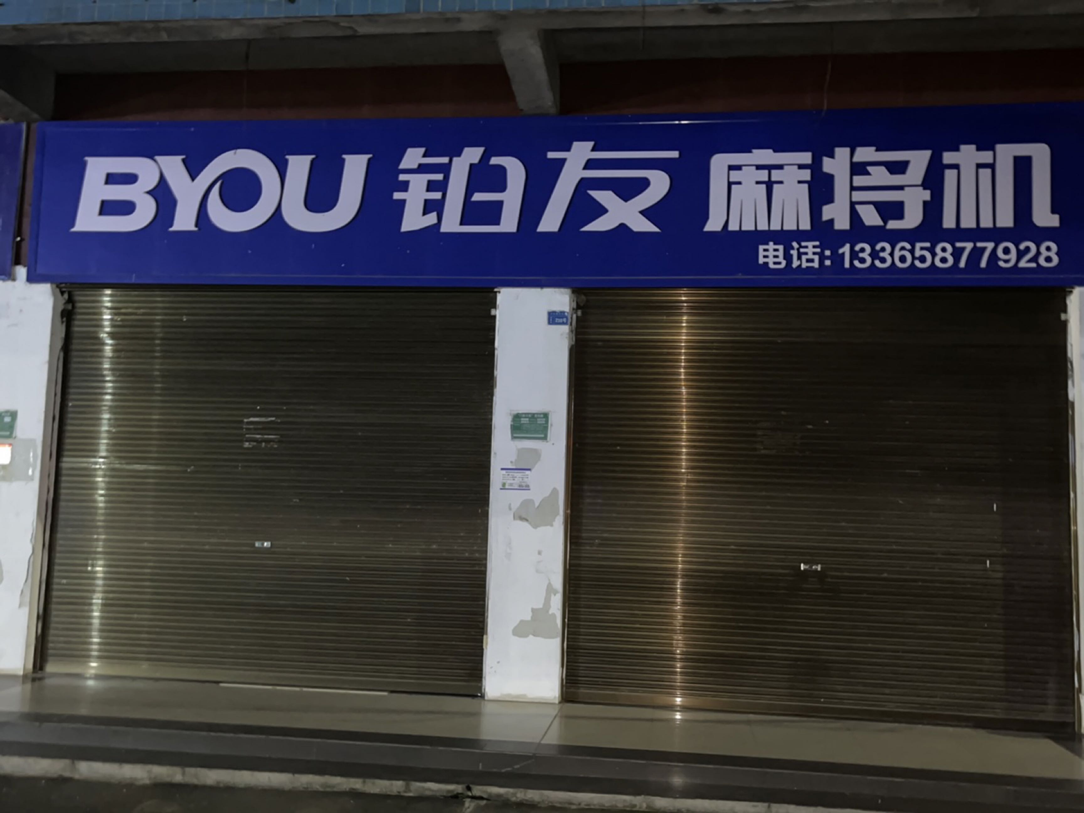 铂友麻将机(沙头专卖店)