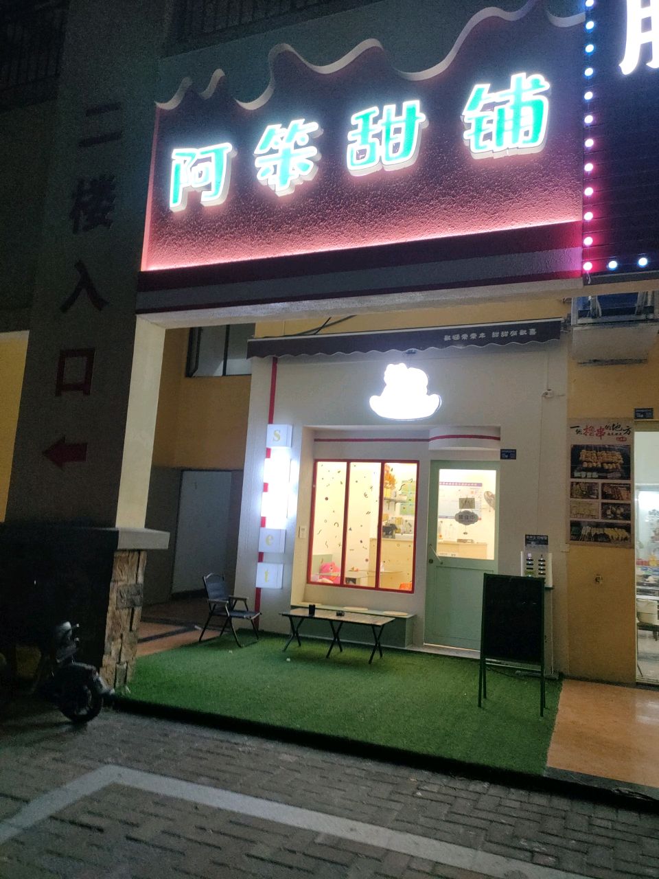 阿笨甜铺(阳光马德里四区店)