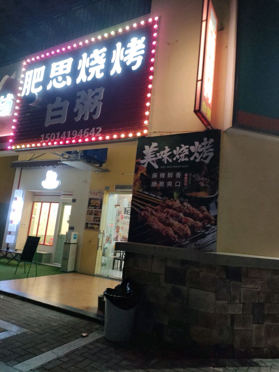 肥思烧烤