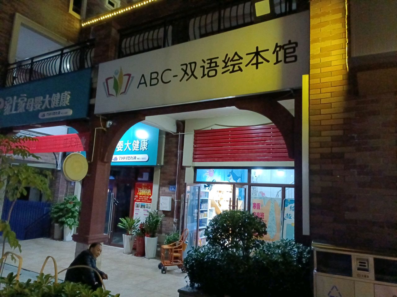 ABC-双语绘本馆