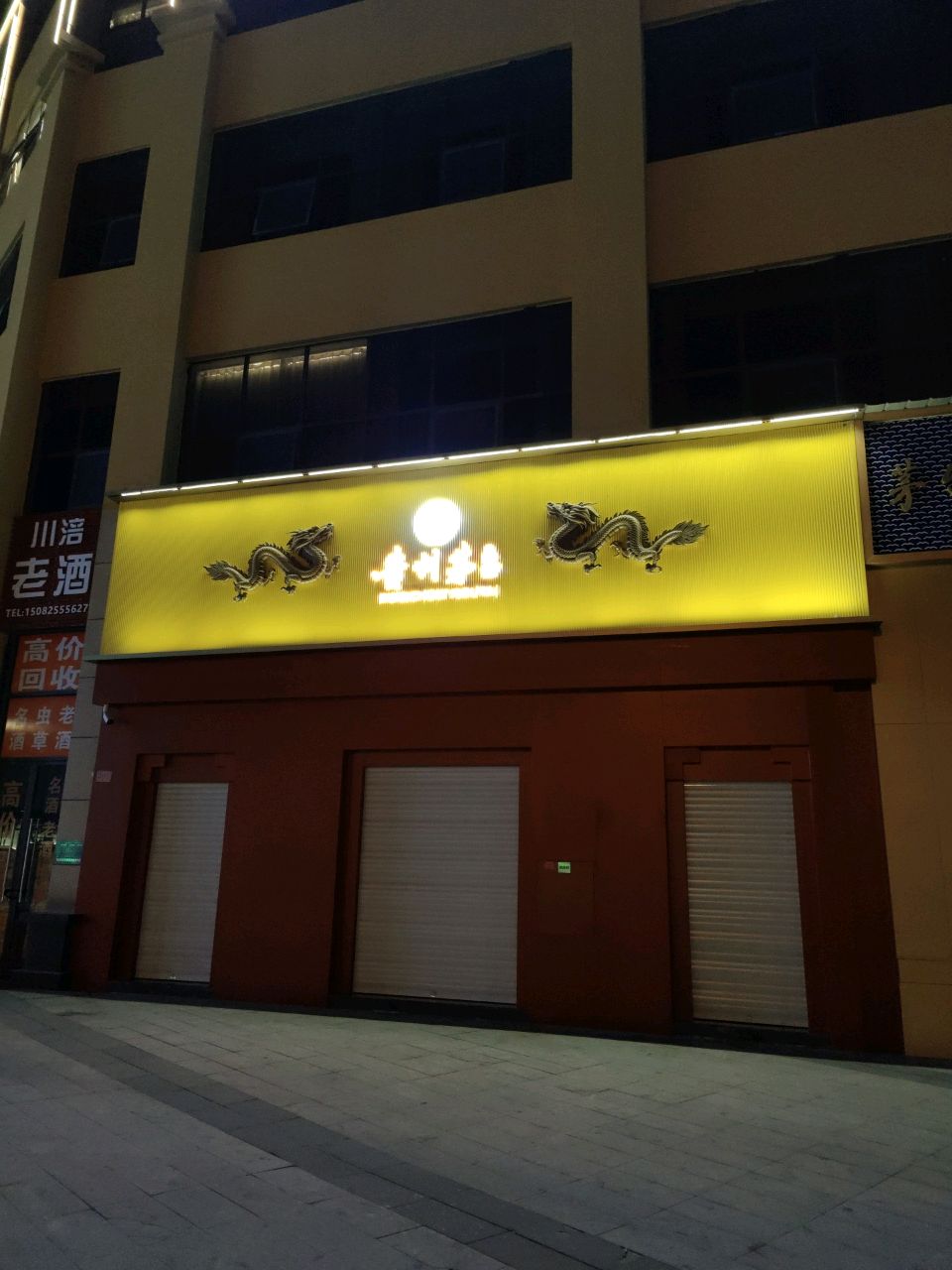 贵州茅台专卖店(绵阳市塘汛北街店)