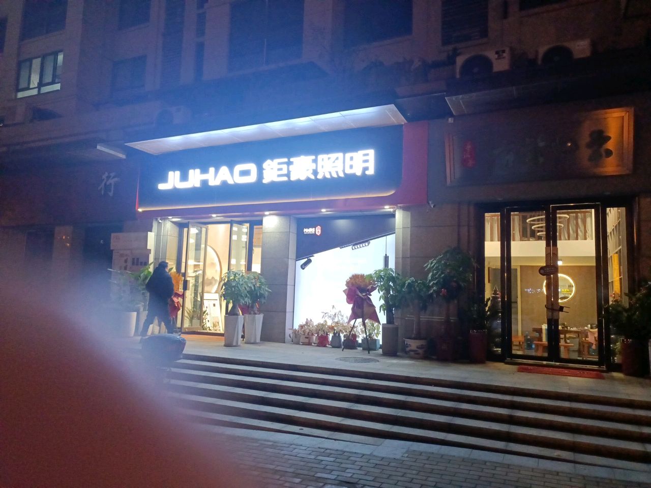 鉅豪照明三明运营中心(中梁壹号院店)