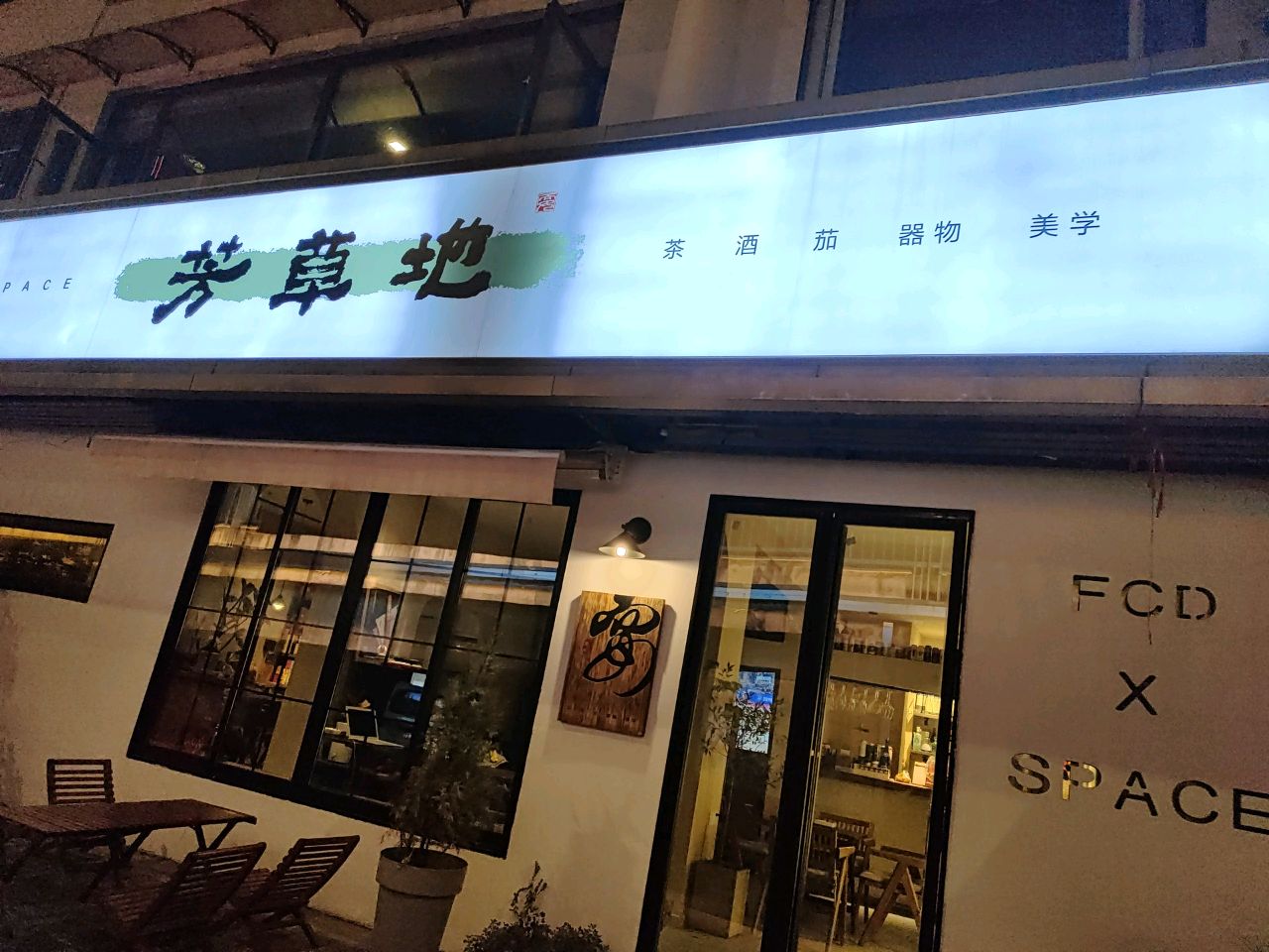 芳草地·茶酒雪茄(新横街店)