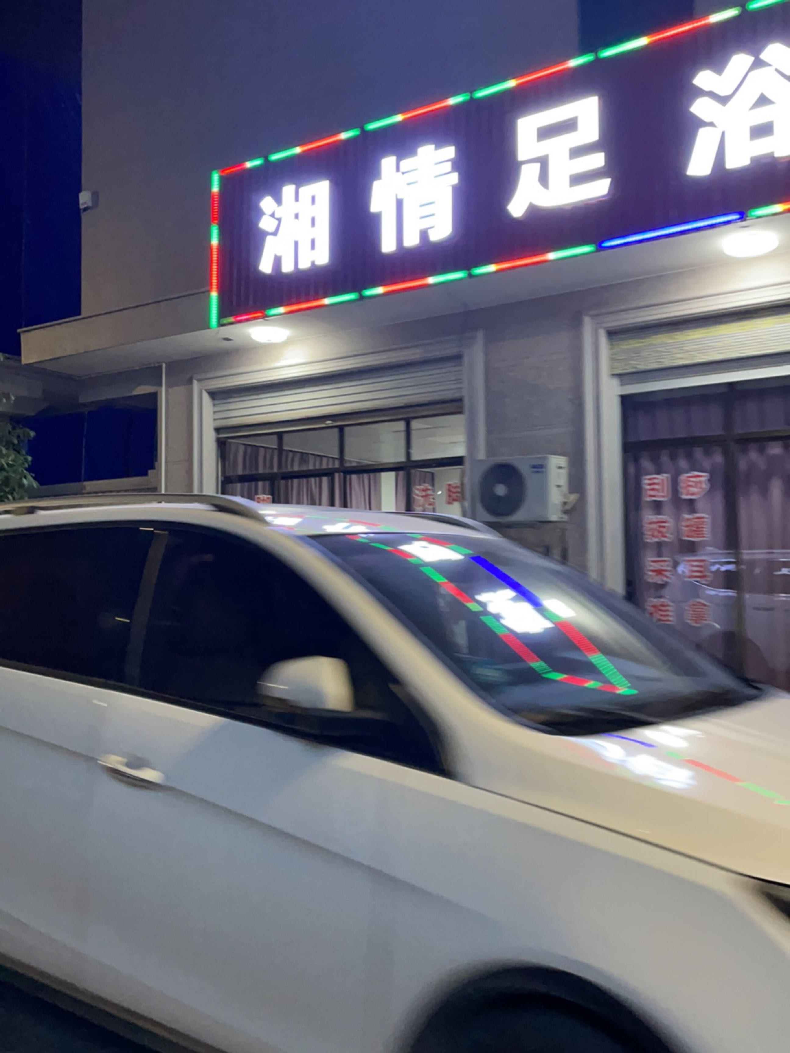 湘情足浴