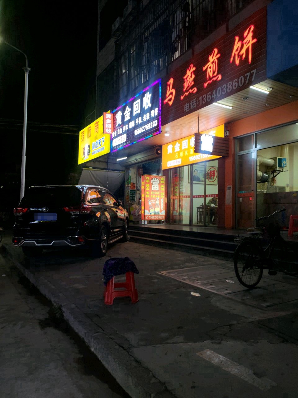 小天黄金寄卖行