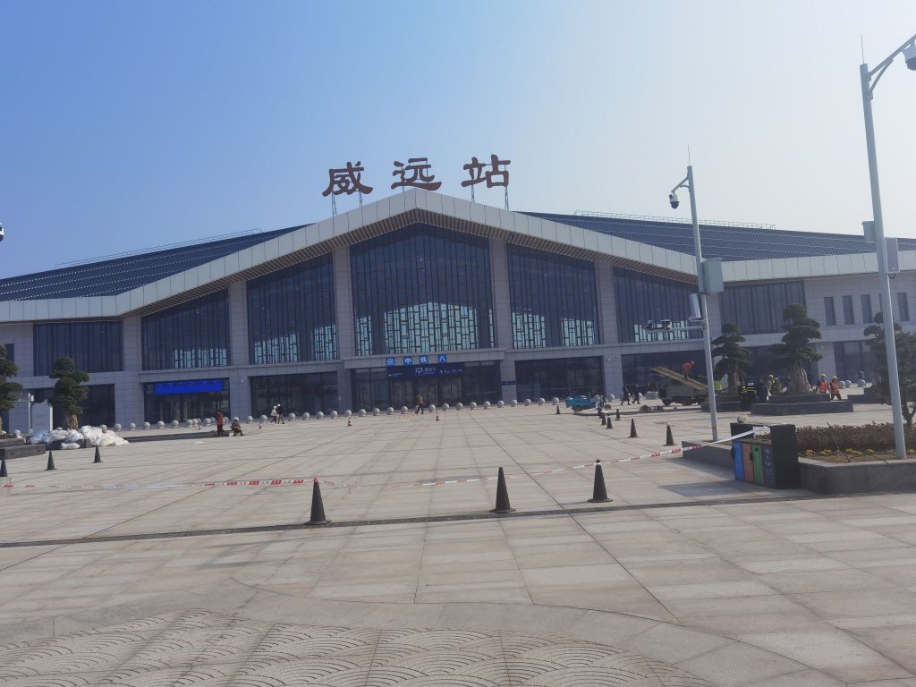 威远站