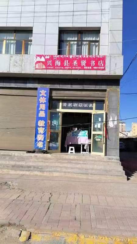 兴海县圣贤书店