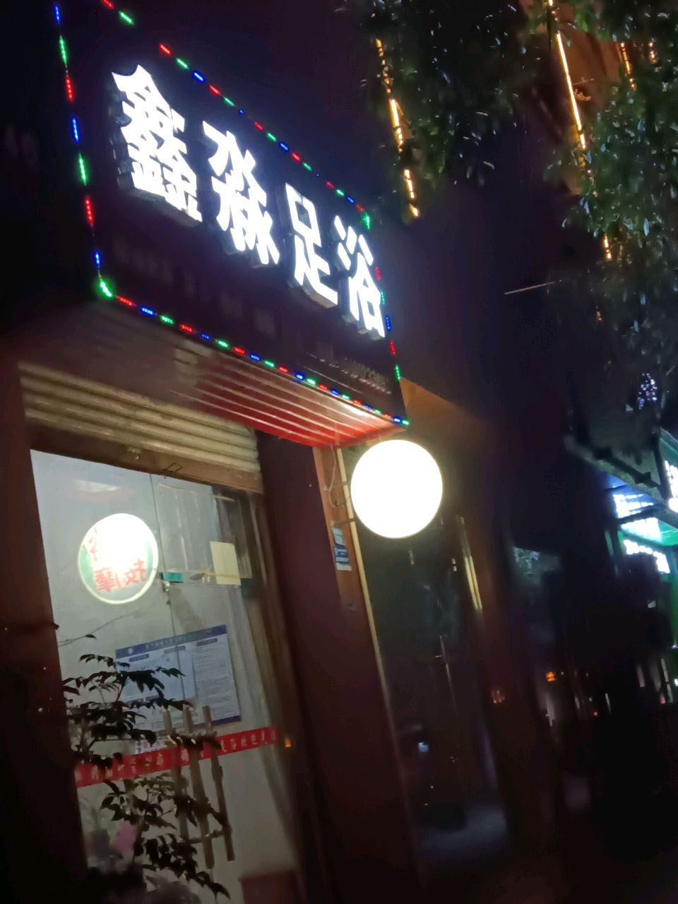 鑫淼足浴(临江路店)