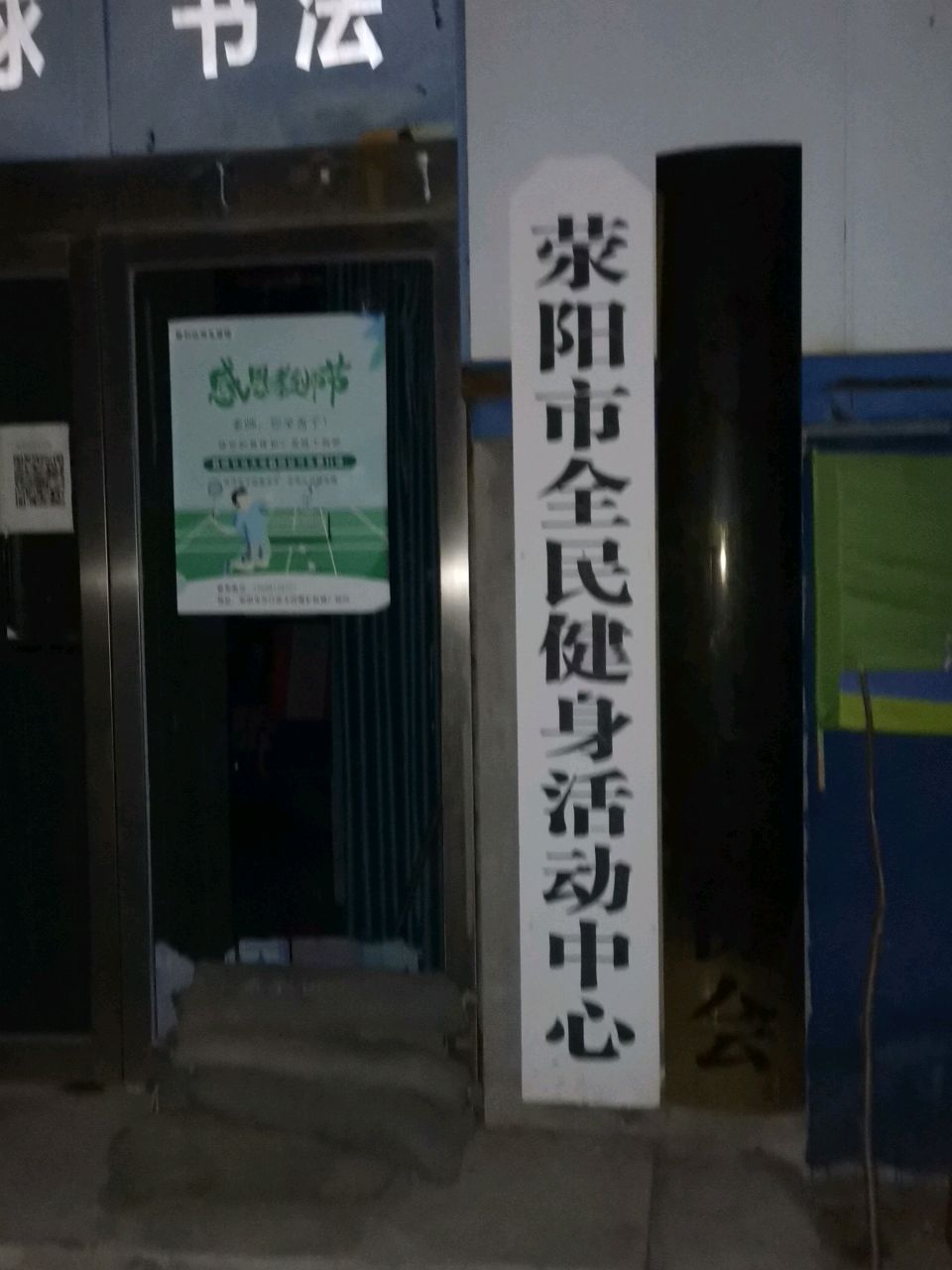 荥阳市全民健身活动中心