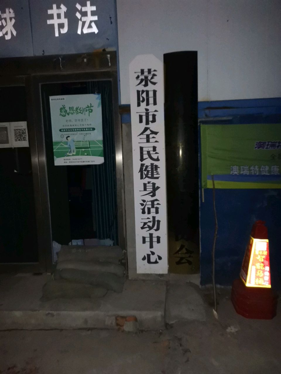 荥阳市全民健身活动中心