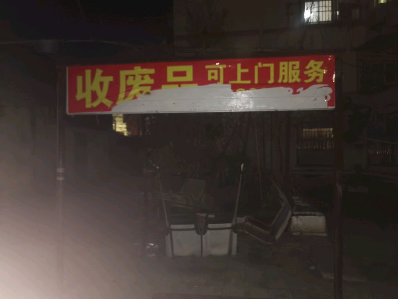 废品会收