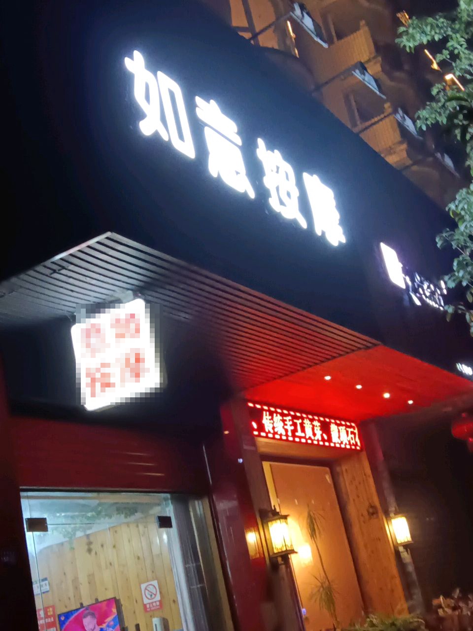 如意按摩(临江路店)