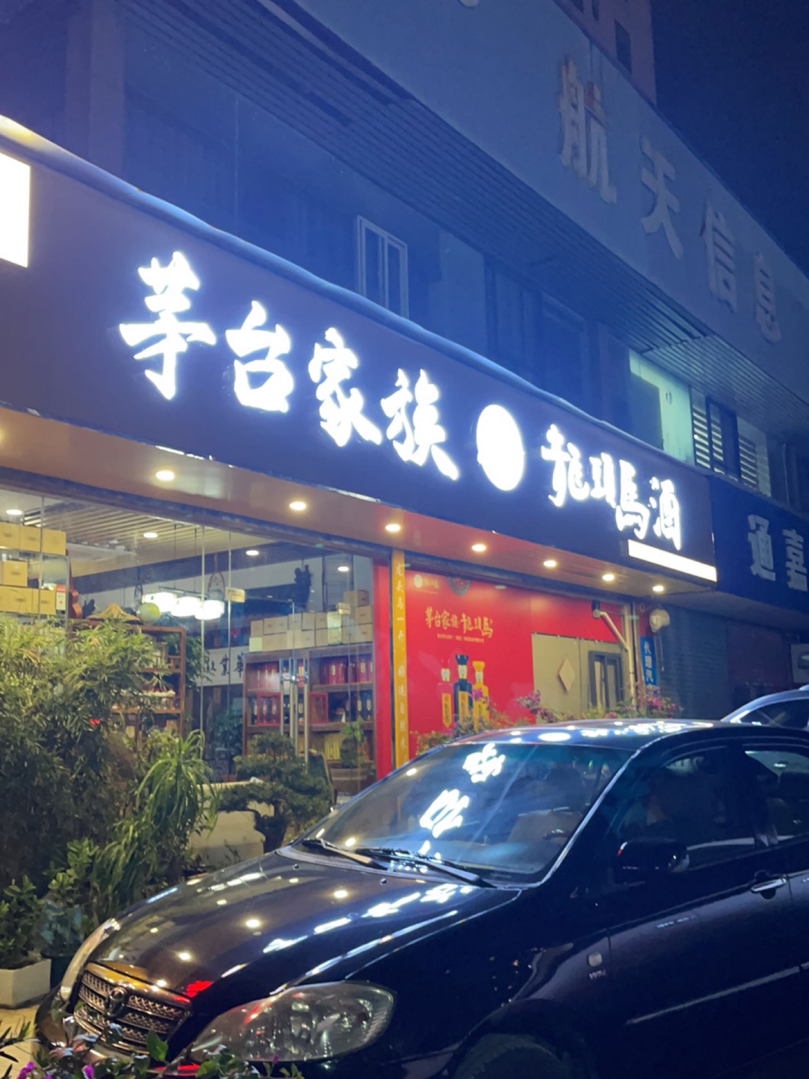 茅台家族龙头马酒(香洲运营中心)