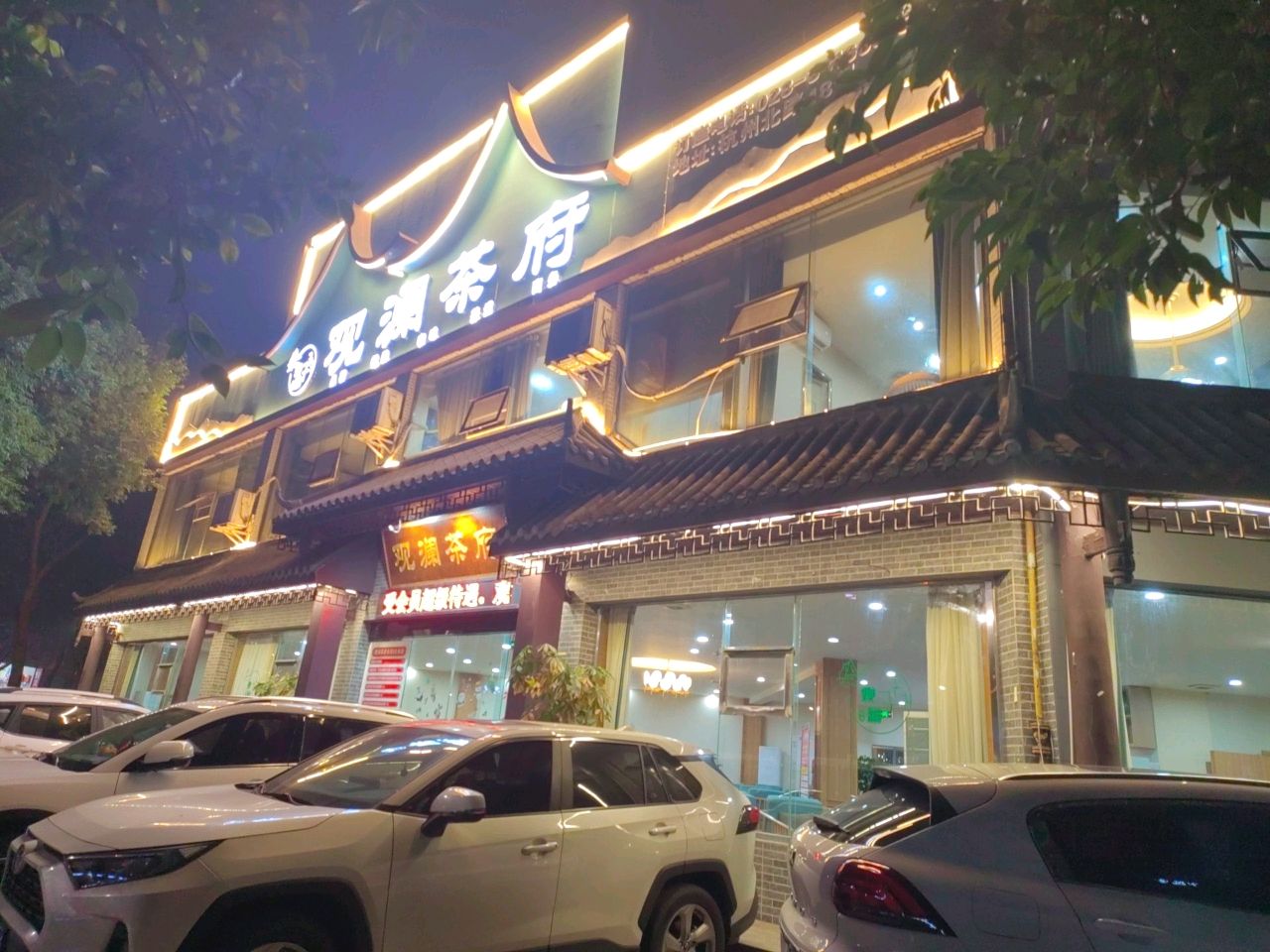 观澜茶府(阳光清雅阁店)