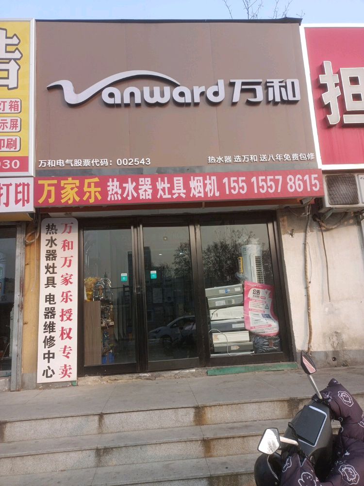 万和热水器专卖店