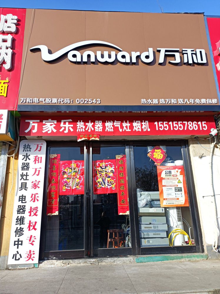 万和热水器专卖店