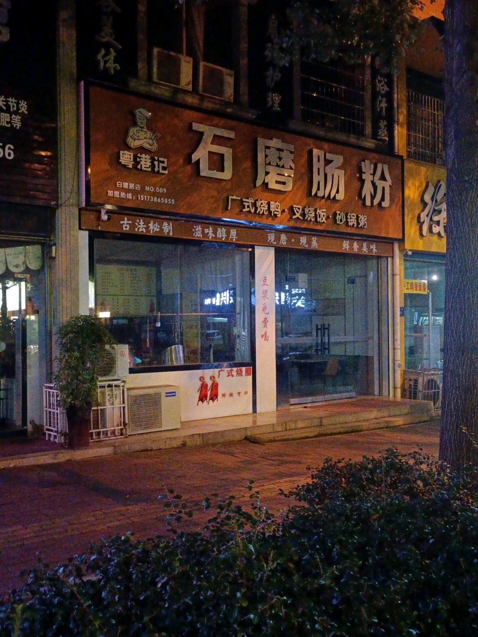 粤港记(白塘路店)