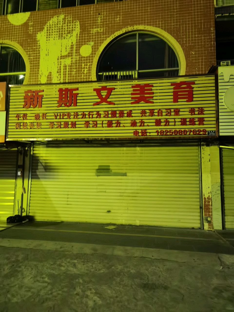 新斯文美育
