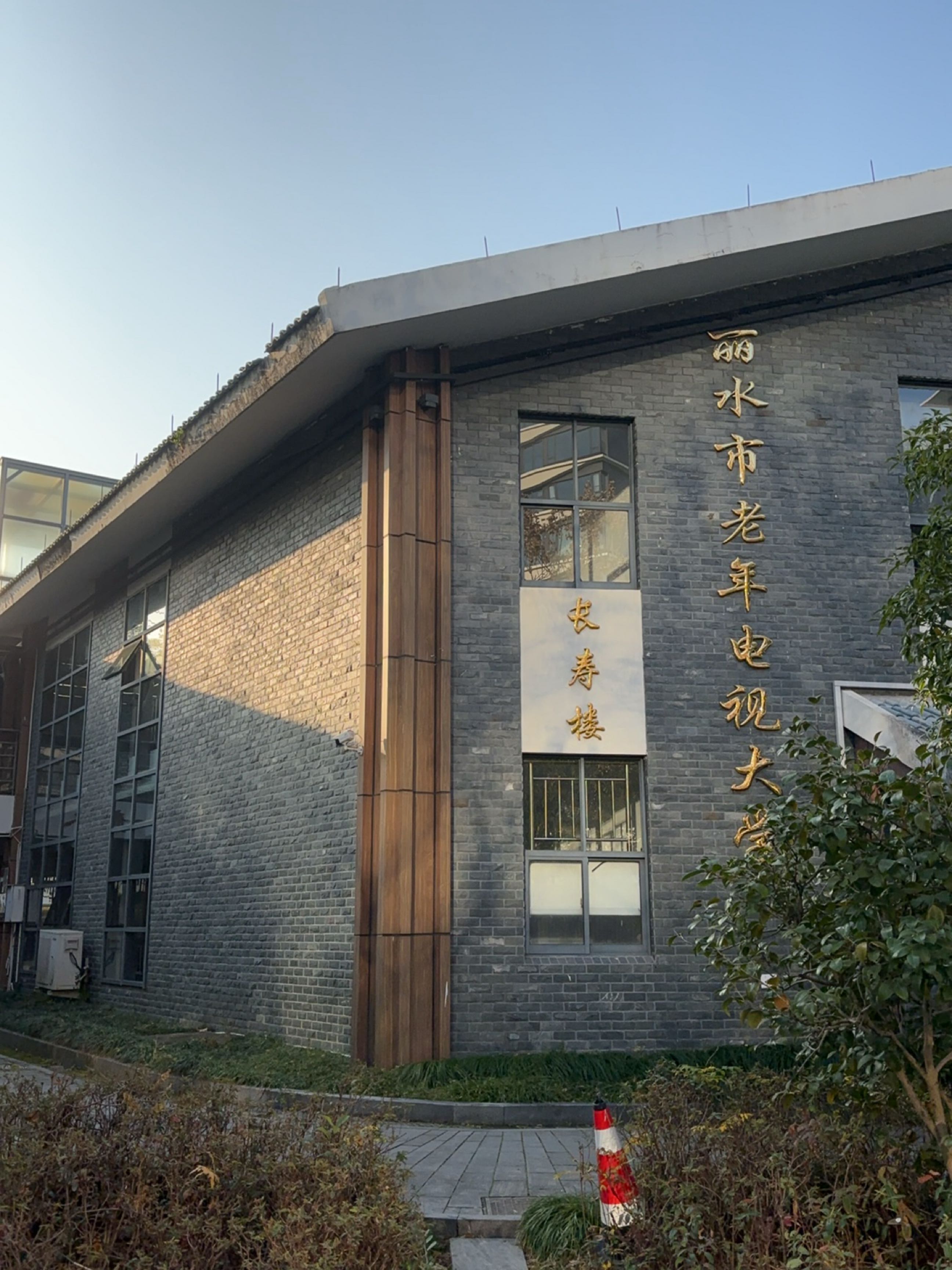 丽水市老年电视大学