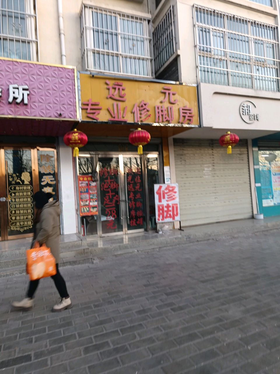 远元专业修脚房(菊苑小区店)