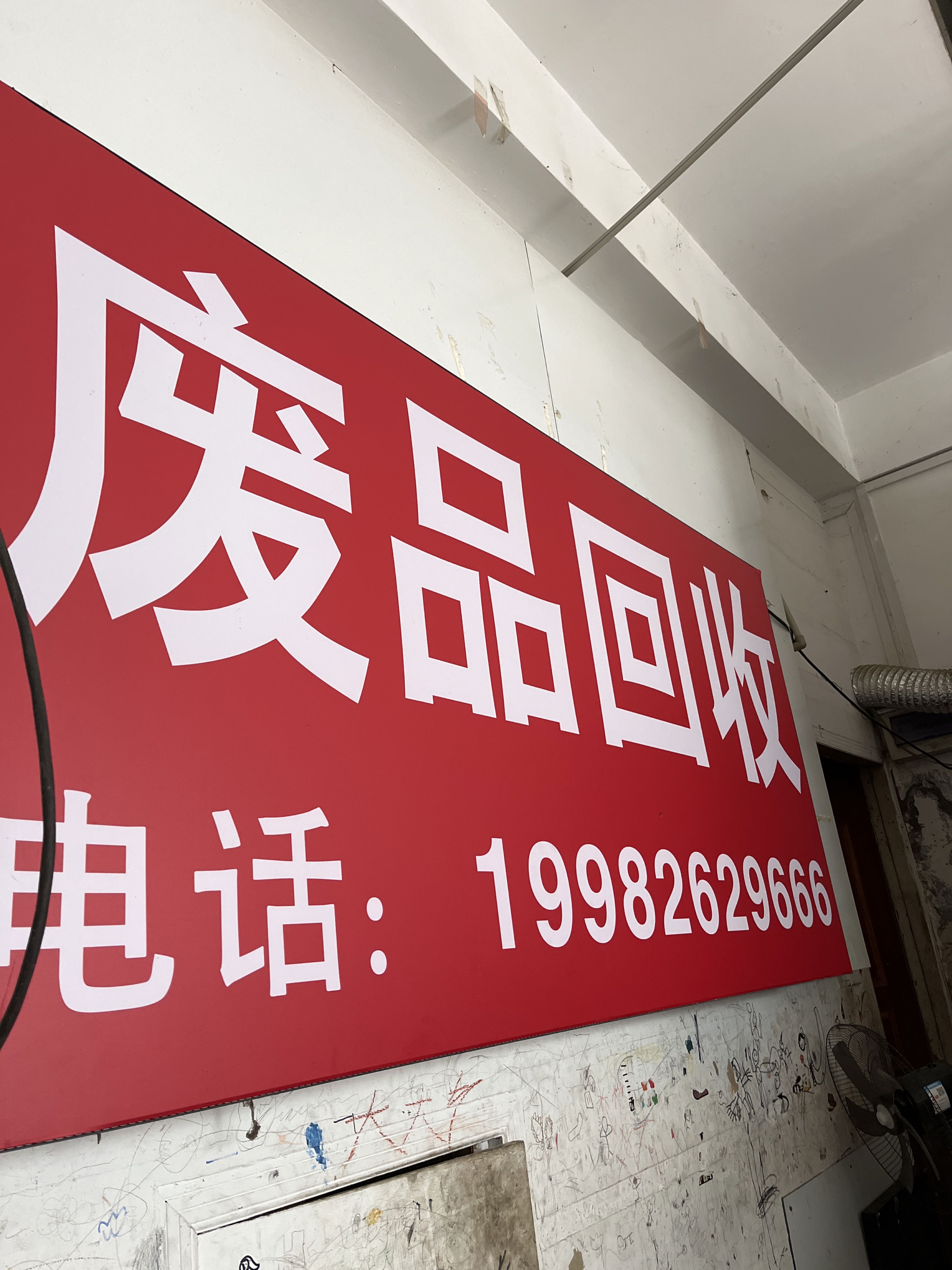 废品回收