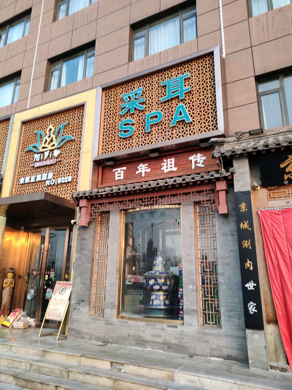 采尔SPA