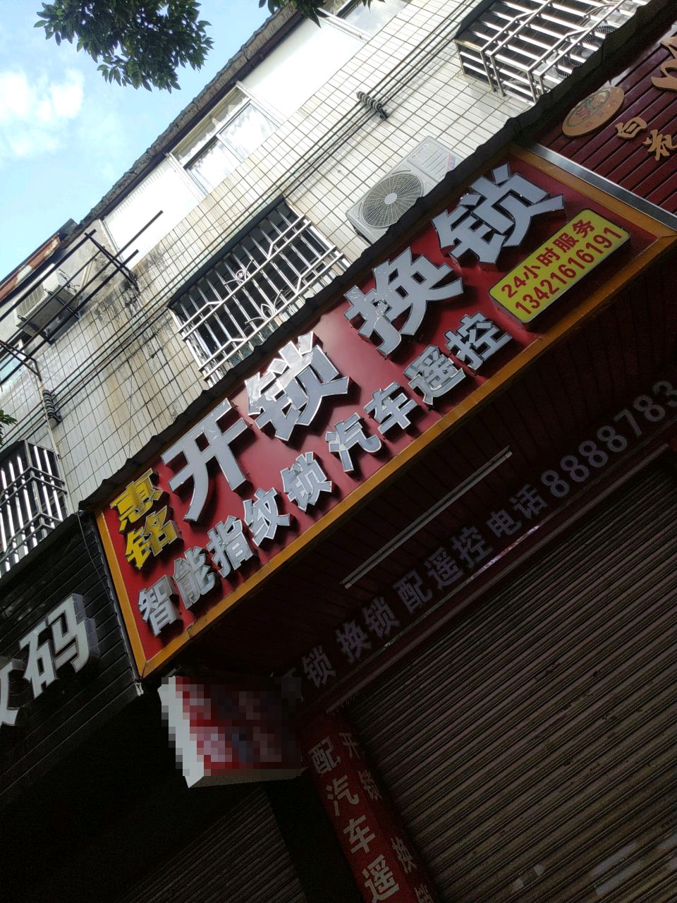 惠铭开锁换锁