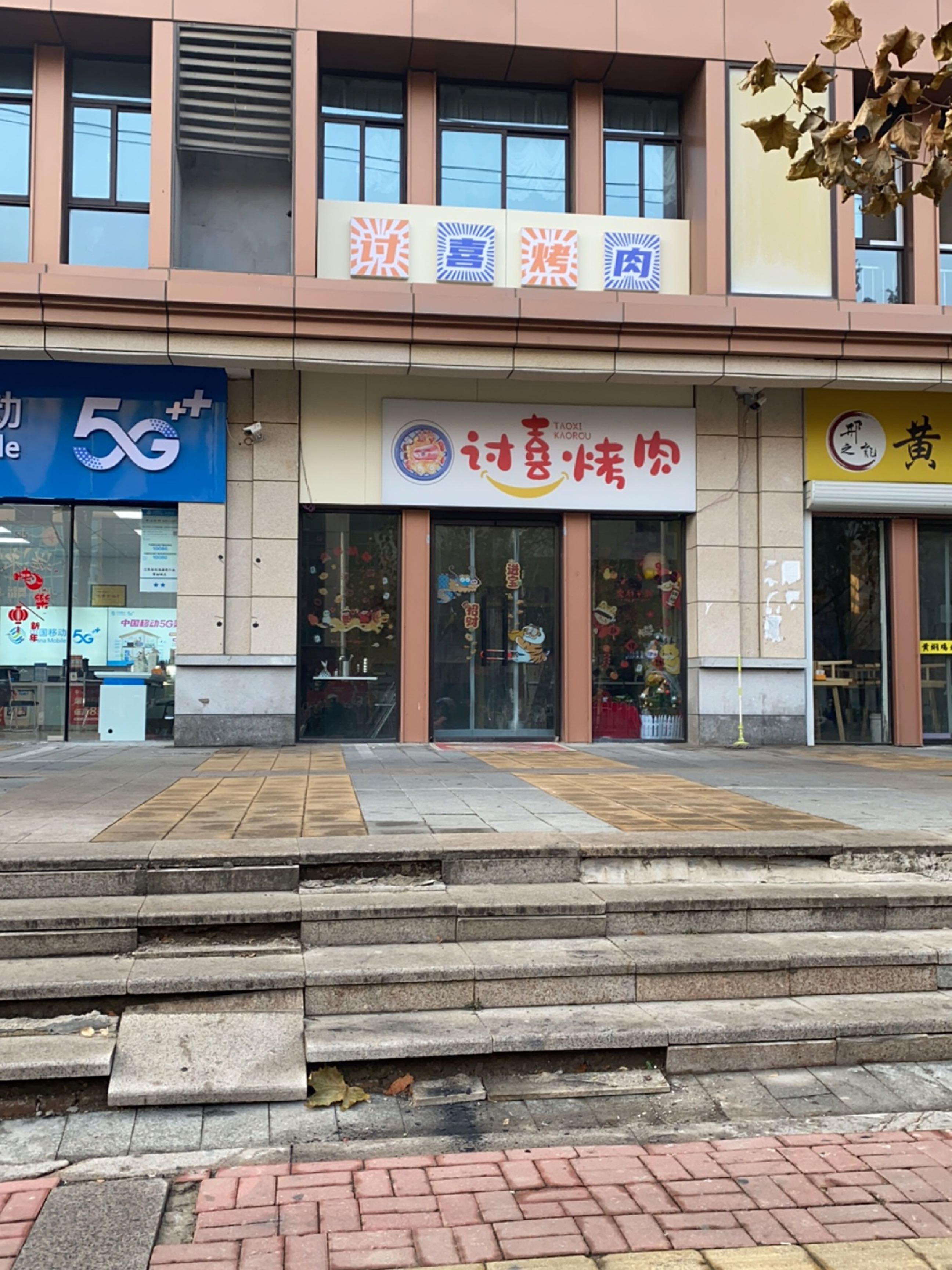 讨喜烤肉(荣盛城店)