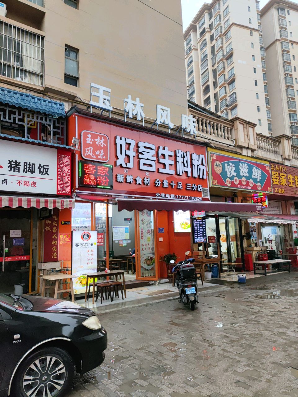 好客生料粉(三分店)
