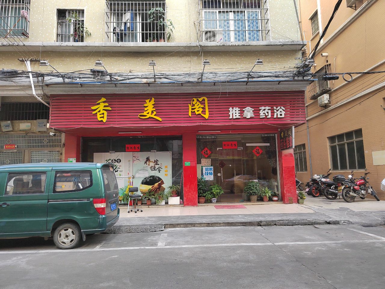 媛美阁药浴推拿
