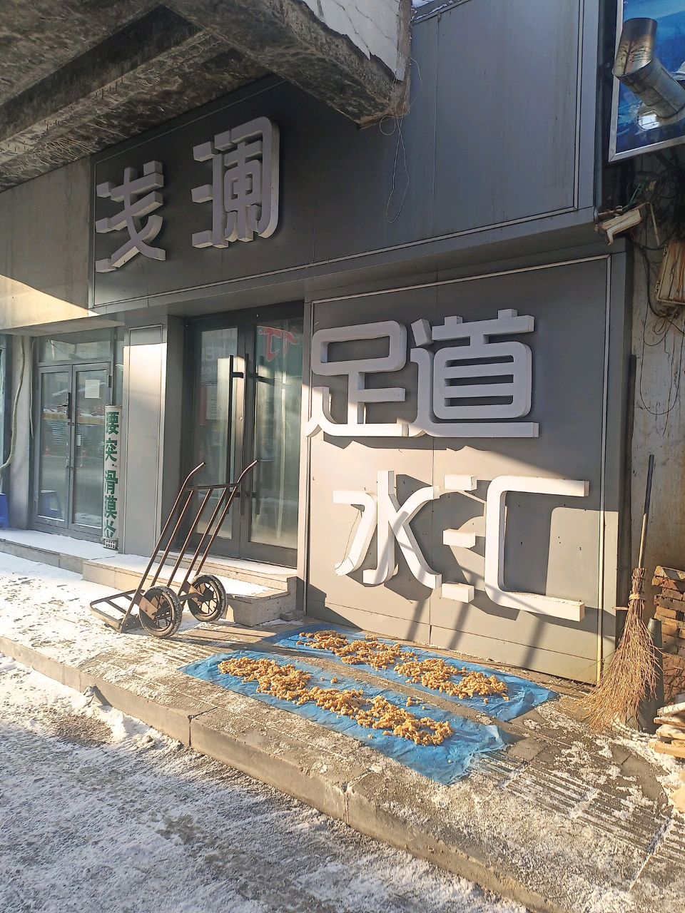 浅澜足道水汇
