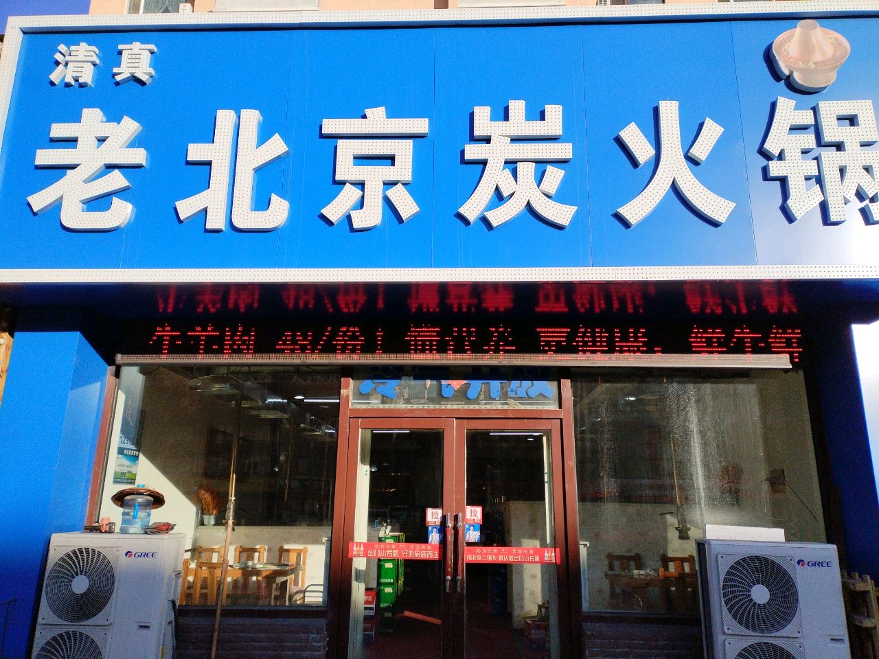 清真老北京炭火锅(北海路店)