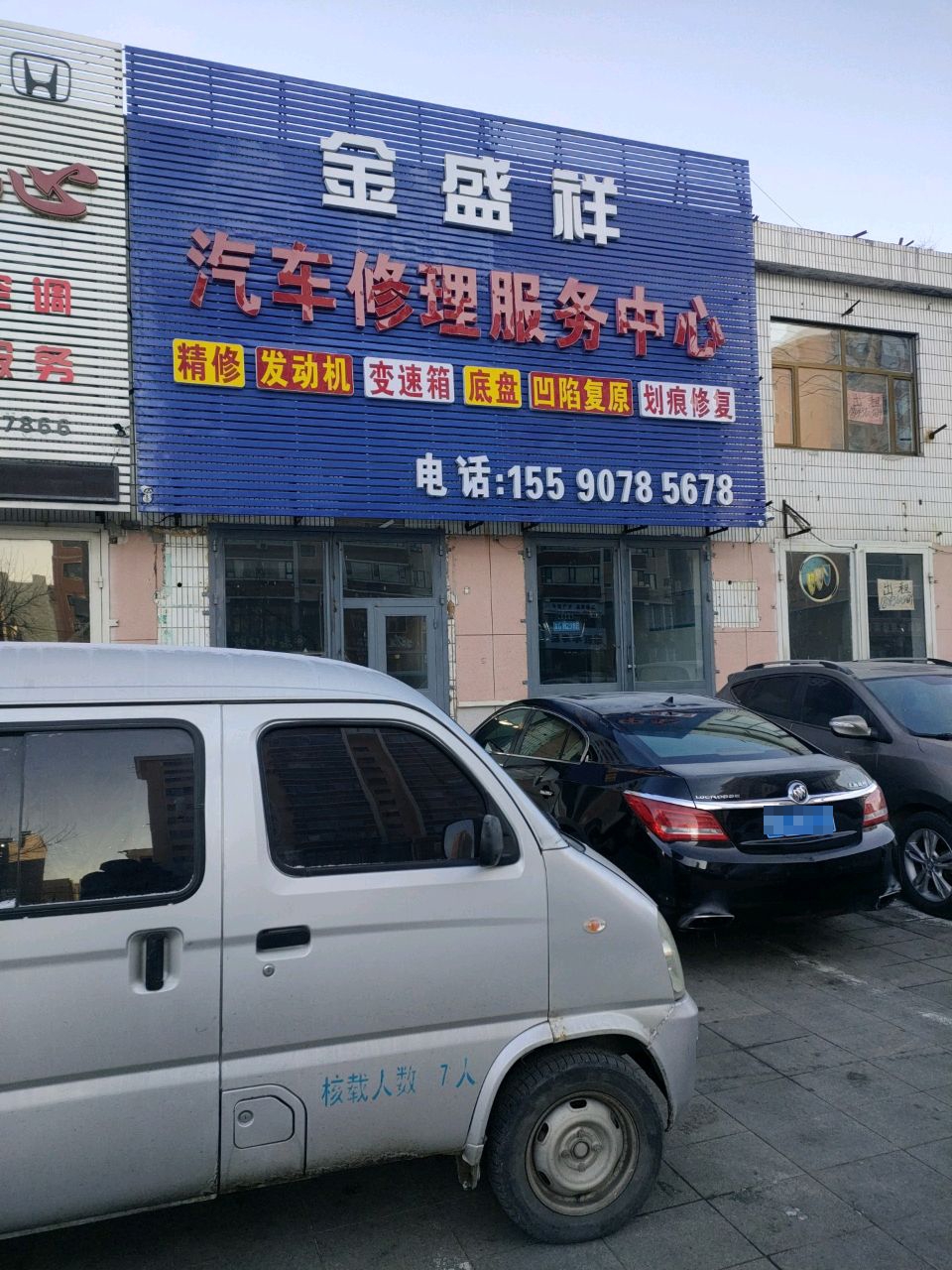 金盛祥汽修