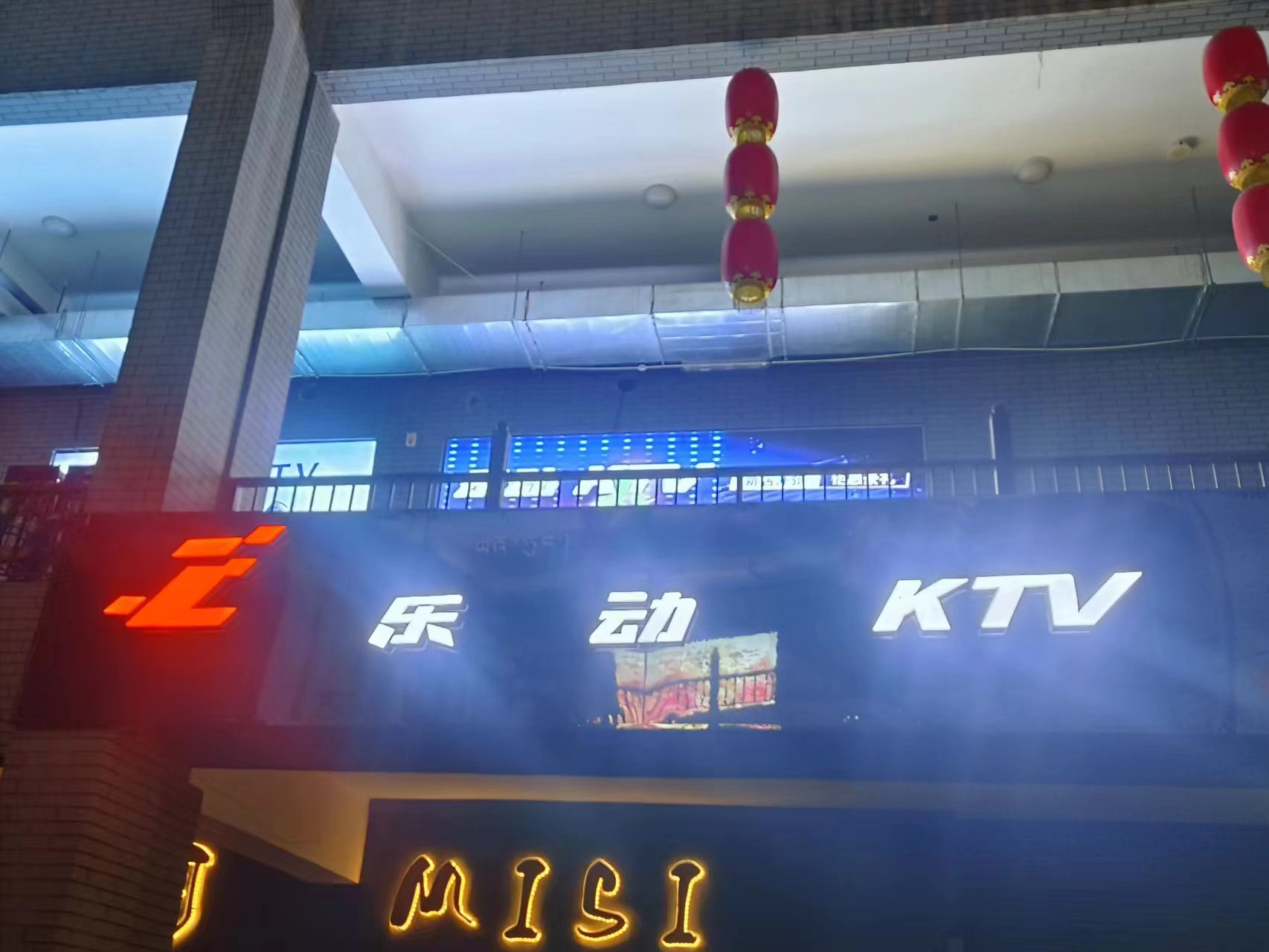 乐动KTV(河阴镇店)
